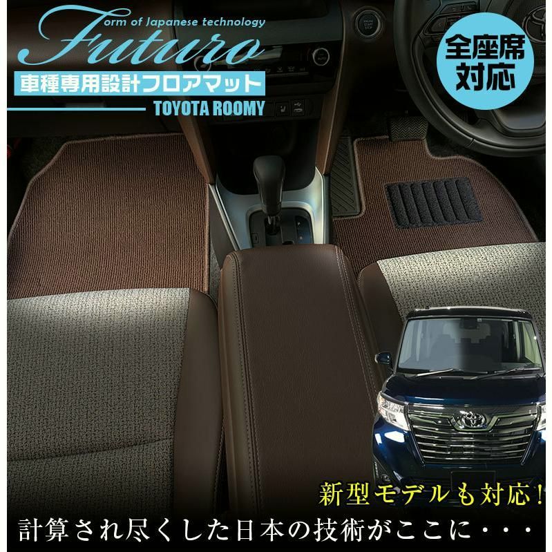 送料無料 トヨタ ルーミー フロアマット 全座席対応 TOYOTA ROOMY トール タンク ジャスティ マット 日本製 設計 マット 内装