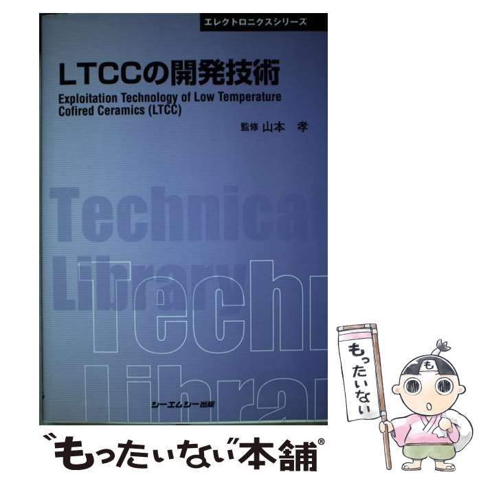 【中古】 LTCCの開発技術 (CMC TL 360 エレクトロニクスシリーズ) / 山本孝 / シーエムシー出版