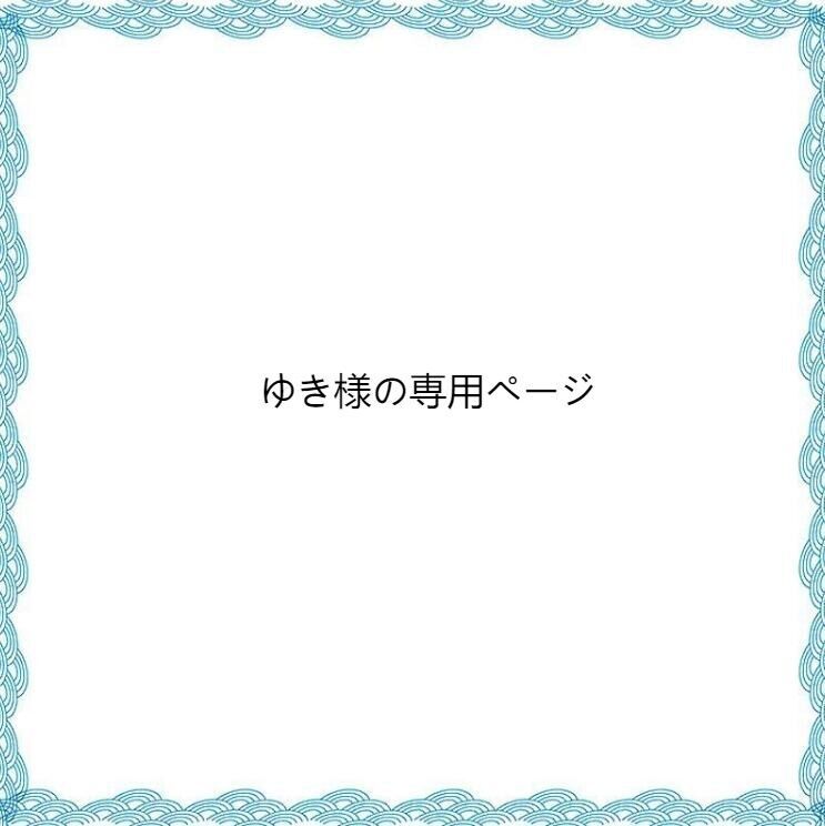 ゆき様の専用ページ - メルカリ