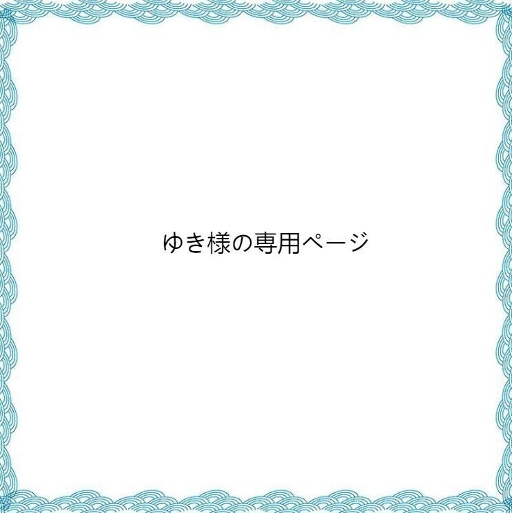 おゆき☺︎さま専用ページ 暖かかっ