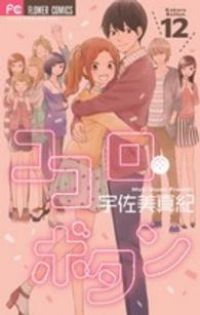 ココロ・ボタン 全巻（1-12巻セット・完結）宇佐美真紀【1週間