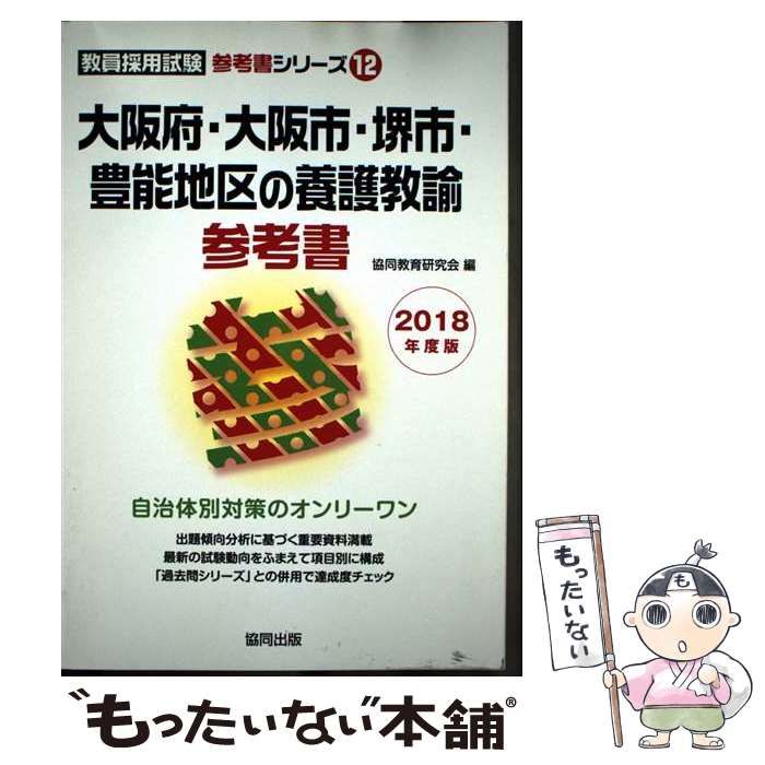 【中古】 京都府の一般教養参考書 ２０１８年度版/協同出版/協同教育研究会 東京都の教職教養参考書 2026年度版 / 協同教育研究会