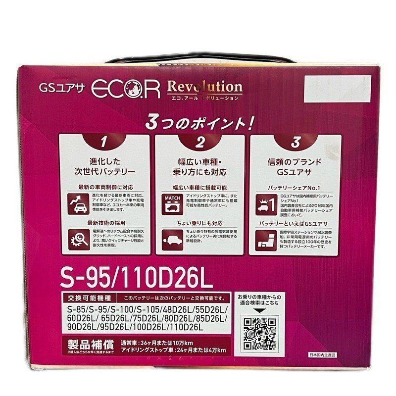 ER-S-95/110D26L GSユアサ バッテリー エコR レボリューション 寒冷地 