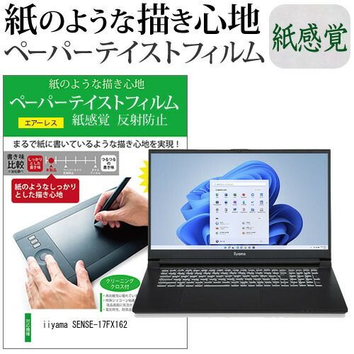 iiyama SENSE-17FX162 [17.3インチ] ペーパーテイスト 上質ペーパー