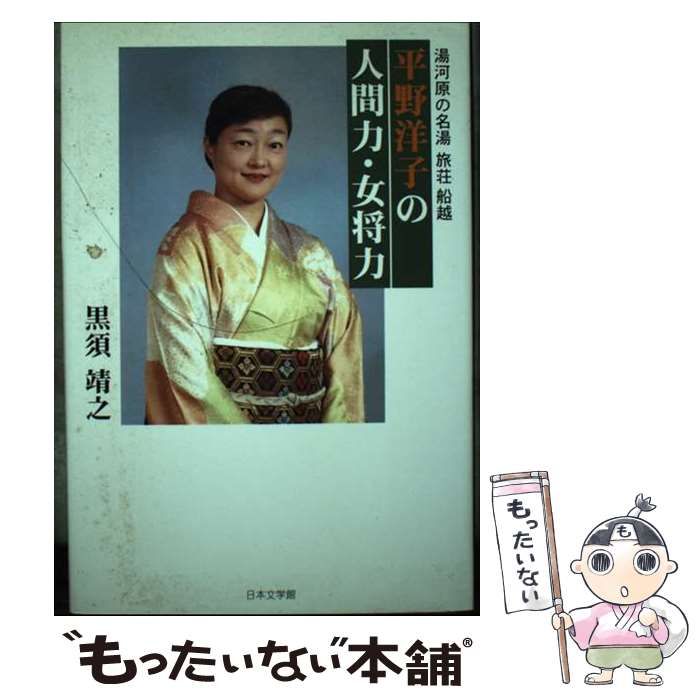 【中古】 平野洋子の人間力・女将力 湯河原の名湯旅荘船越/日本文学館/黒須靖之 Amazon.co.jp: 平野洋子の人間力・女将力: 湯河原の名湯旅荘船越