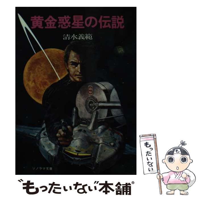【中古】 黄金惑星の伝説/朝日ソノラマ/清水義範 黄金惑星の伝説 (1979年) (ソノラマ文庫) | 清水 義範, 加藤