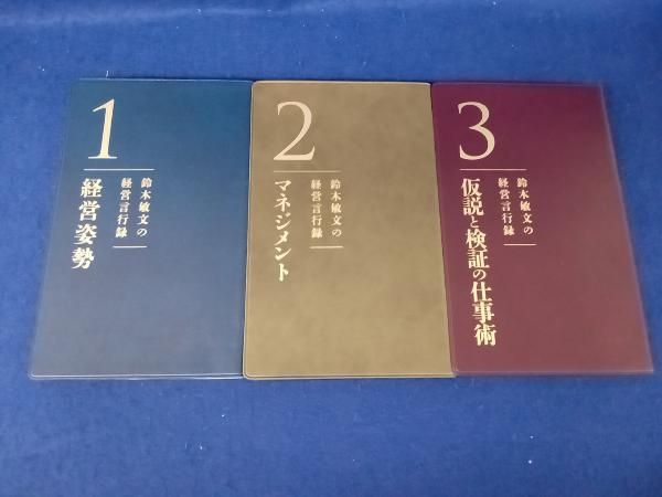 鈴木敏文の経営言行録 鈴木敏文 - メルカリ
