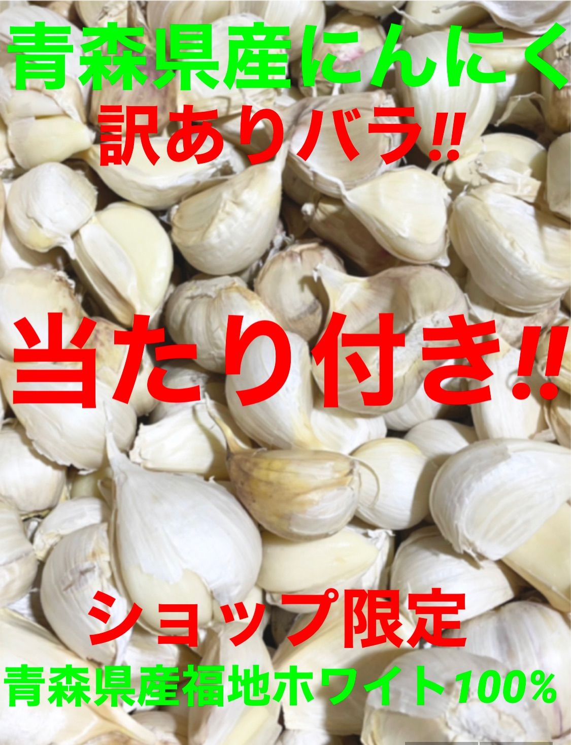 【新物】青森県産にんにくバラ訳あり1kg