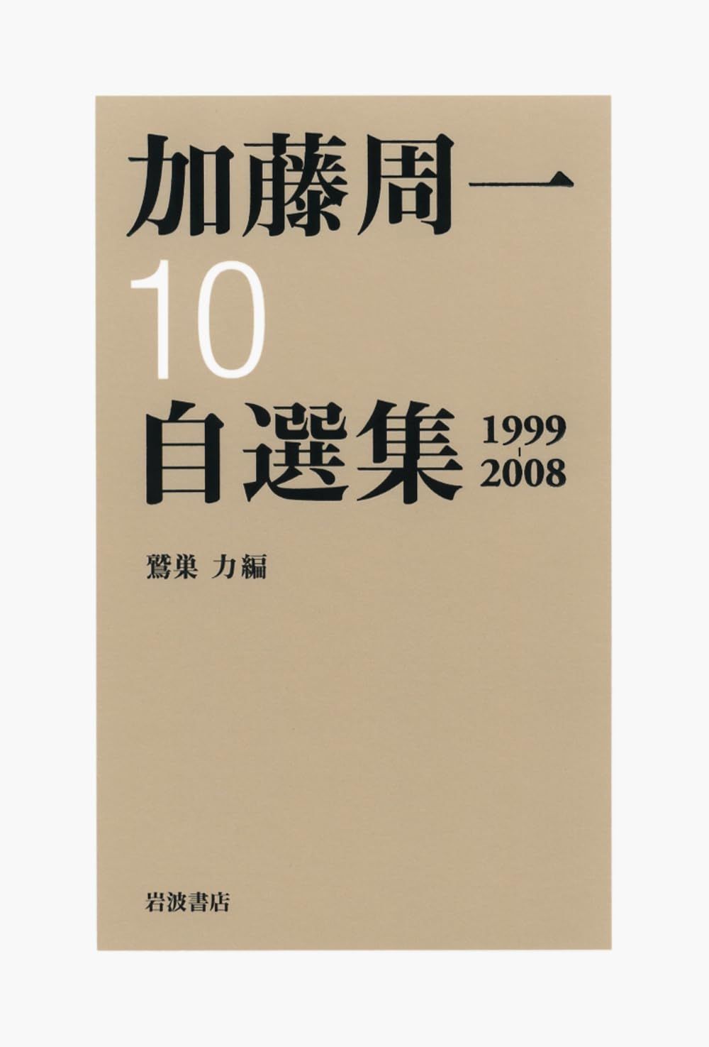 中古本】第10巻 1999年～2008年 (加藤周一自選集) /岩波書店