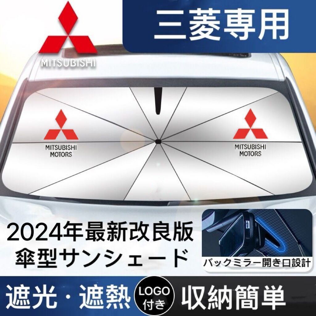 三菱 サンシェード 折り畳み 傘型 日除け UVカット 収納袋付 RVR アウトランダー エクリプスクロス パジェロ ランサー エアトレック