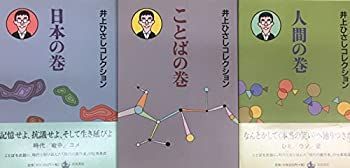 【-非常に良い】 井上ひさしコレクション (全3冊セット)