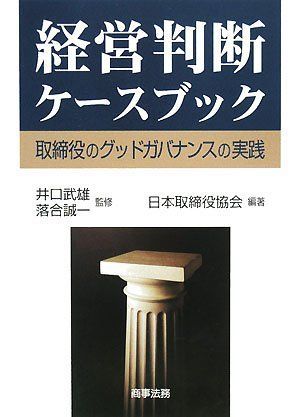 経営判断ケースブック―取締役のグッドガバナンスの実践 [単行本] 日本取締役協会、 誠一，落合; 武雄，井口 経営判断ケースブック―取締役のグッドガバナンスの実践 [単行本