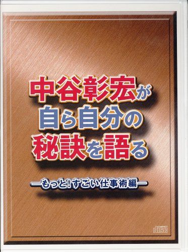 (CD)中谷彰宏が自ら自分の秘訣を語る~もっと!すごい仕事術~[CD]／中谷彰宏 CD)中谷彰宏が自ら自分の秘訣を語る~もっと!すごい仕事術~[CD]／中谷
