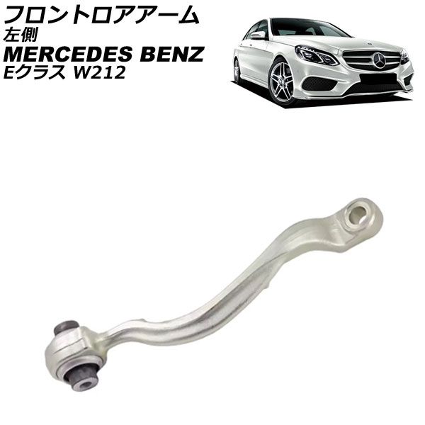 フロントロアアーム メルセデス ベンツ Eクラス W212|S212 E220|E250|E300|E350|E400|E550 2009年～2018年 左側 AP-4T3783-L