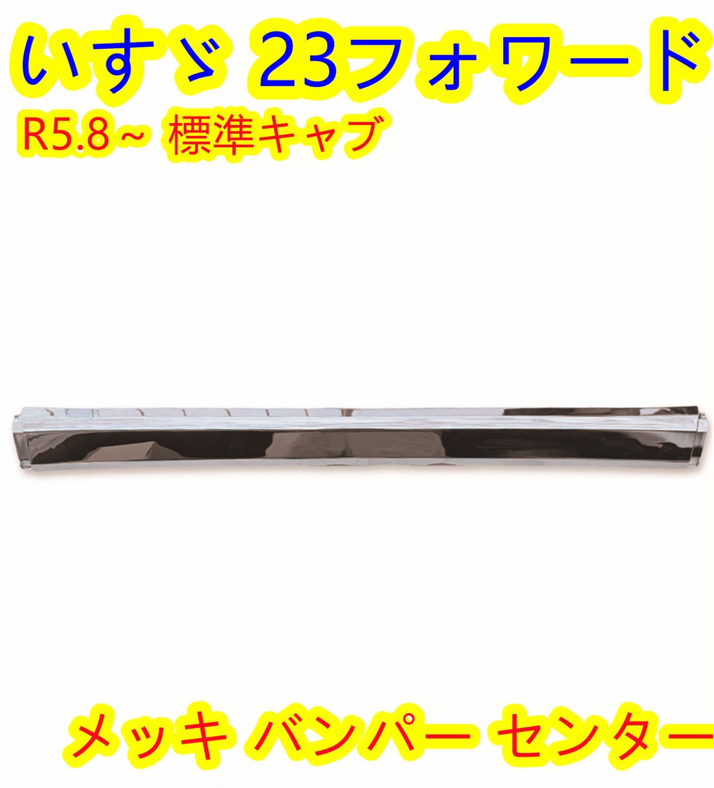 いすゞ 23フォワード 標準キャブ用 メッキ フロントバンパー センター 