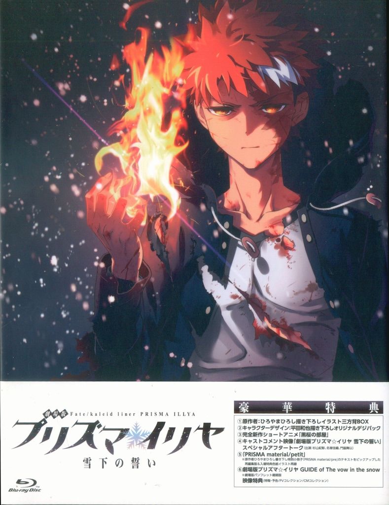 アニメBlu-ray 劇場版 Fate/kaleid liner プリズマイリヤ 雪下の