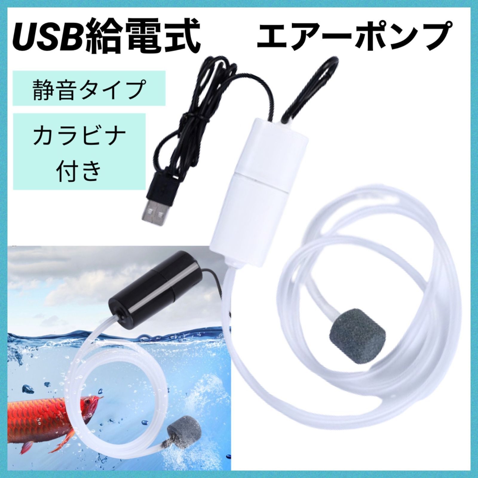 エアーポンプ USB 給電 水槽 釣り エアレーション エアーストーン - 魚