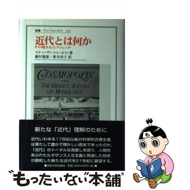 中古】 近代とは何か その隠されたアジェンダ (叢書・ウニベルシタス