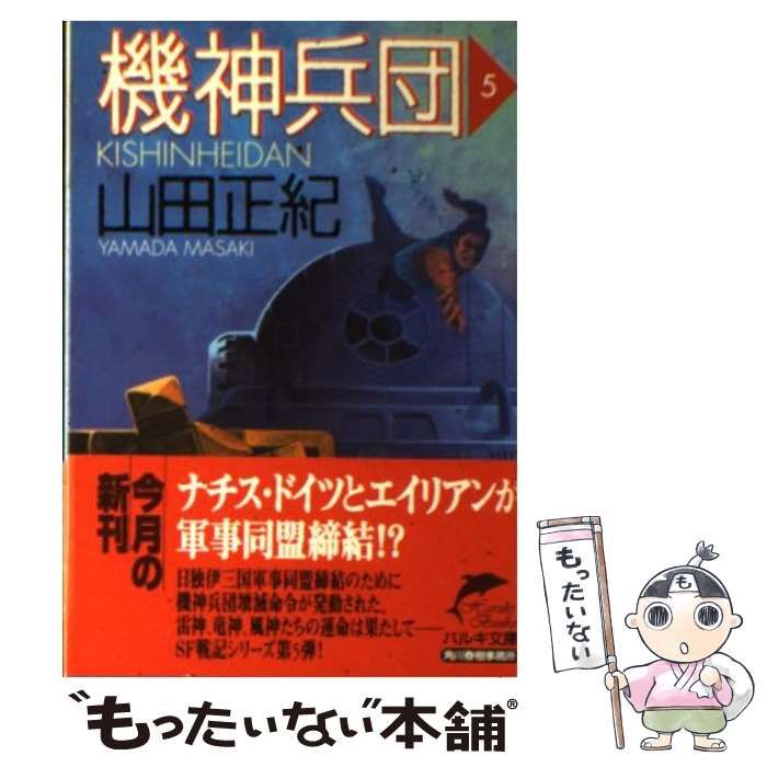 機神兵団 １０/角川春樹事務所/山田正紀 - www.hondaprokevin.com