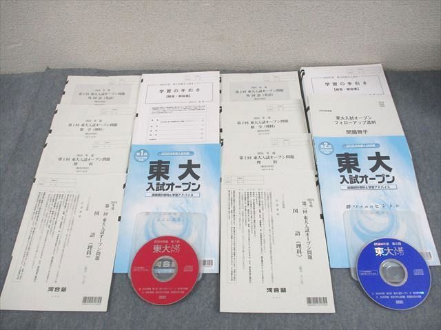 XE12-044 河合塾 東京大学 2024年度 第1/2回 東大入試オープン 2023年夏期/秋期実施 CD2枚付 英語/数学/国語/理科 理系  054M0D