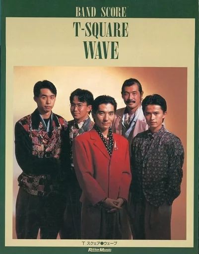 【中古】スコア・楽譜 ≪邦楽≫ T-SQUARE WAVE 楽譜 バンドスコア 楽譜T-SQUARE SQUARE THE SQUARE)