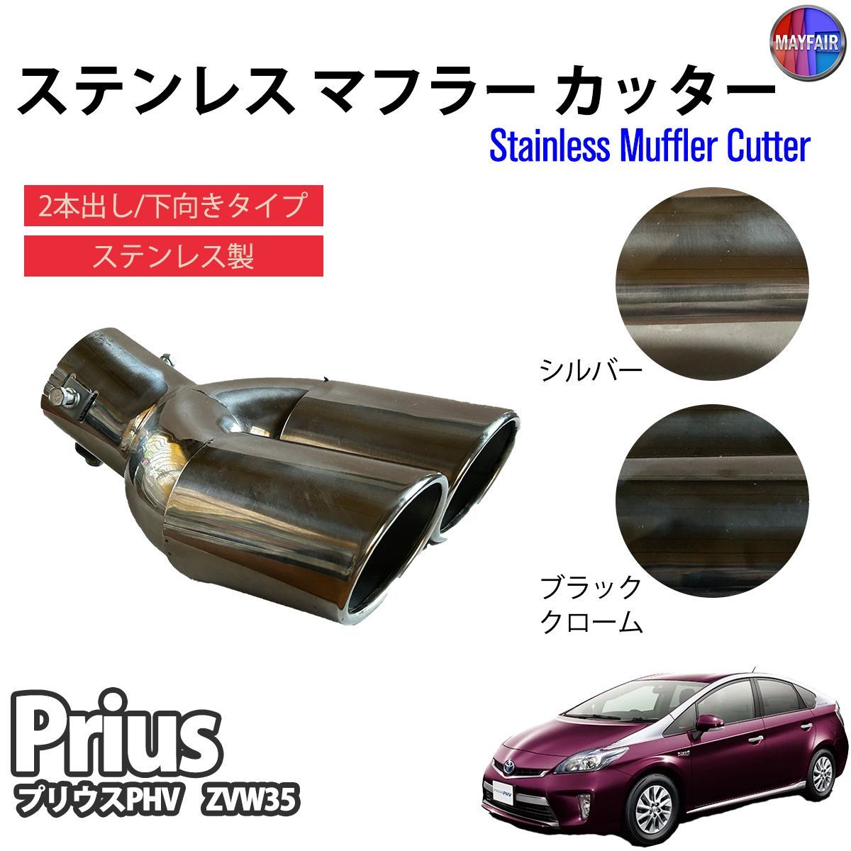 プリウスPHV ZVW35 35系 マフラーカッター 2本出し ダブル 下向き 