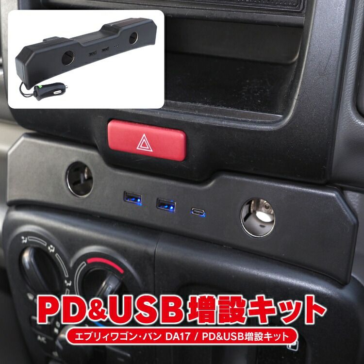 エブリイバン DA17V エブリイワゴン DA17W USBポート増設 カーチャージャー エブリィ バン カスタム パーツ 急速充電 PD充電器 QC3.0 エブリィバン エブリィワゴン エブリーワゴ