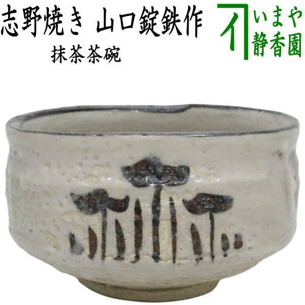 織部焼 山口茂造 色絵 茶碗 抹茶碗 茶事 茶道具 茶道 花入 織部 山口