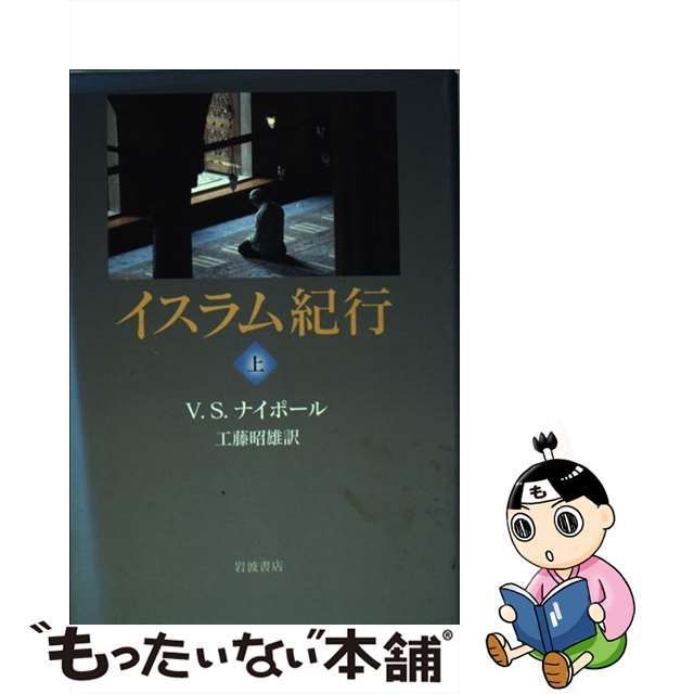 中古】 イスラム紀行 上 / Naipaul Vidiadhar、工藤 昭雄 / 岩波書店