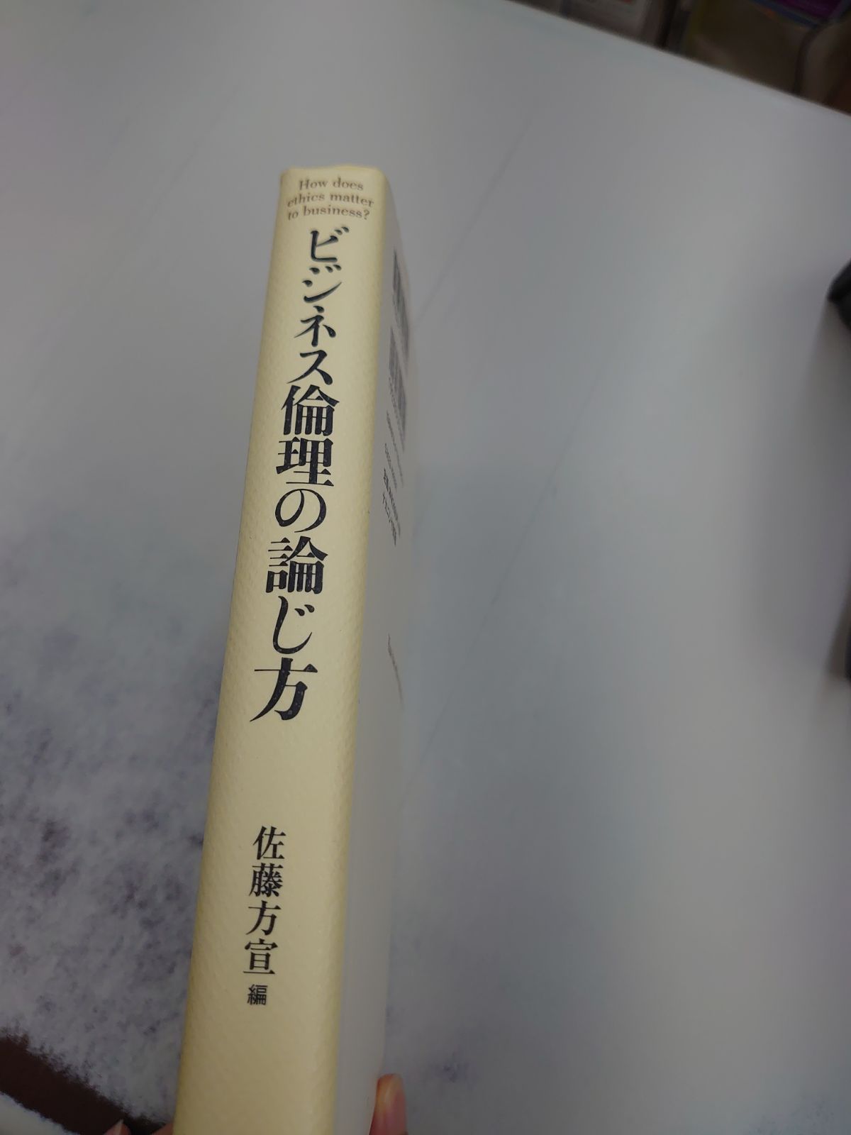 2023年ファッション福袋 ビジネス倫理の論じ方 本