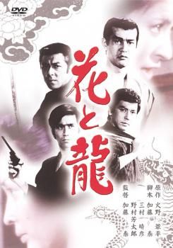 人気アイテムランキング 中古 花と龍【邦画 DVD】ケース無:: メルカリ - レンタル落ち 日本映画