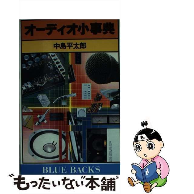 中古】 オーディオ小事典 （ブルーバックス） / 中島 平太郎 / 講談社 ...