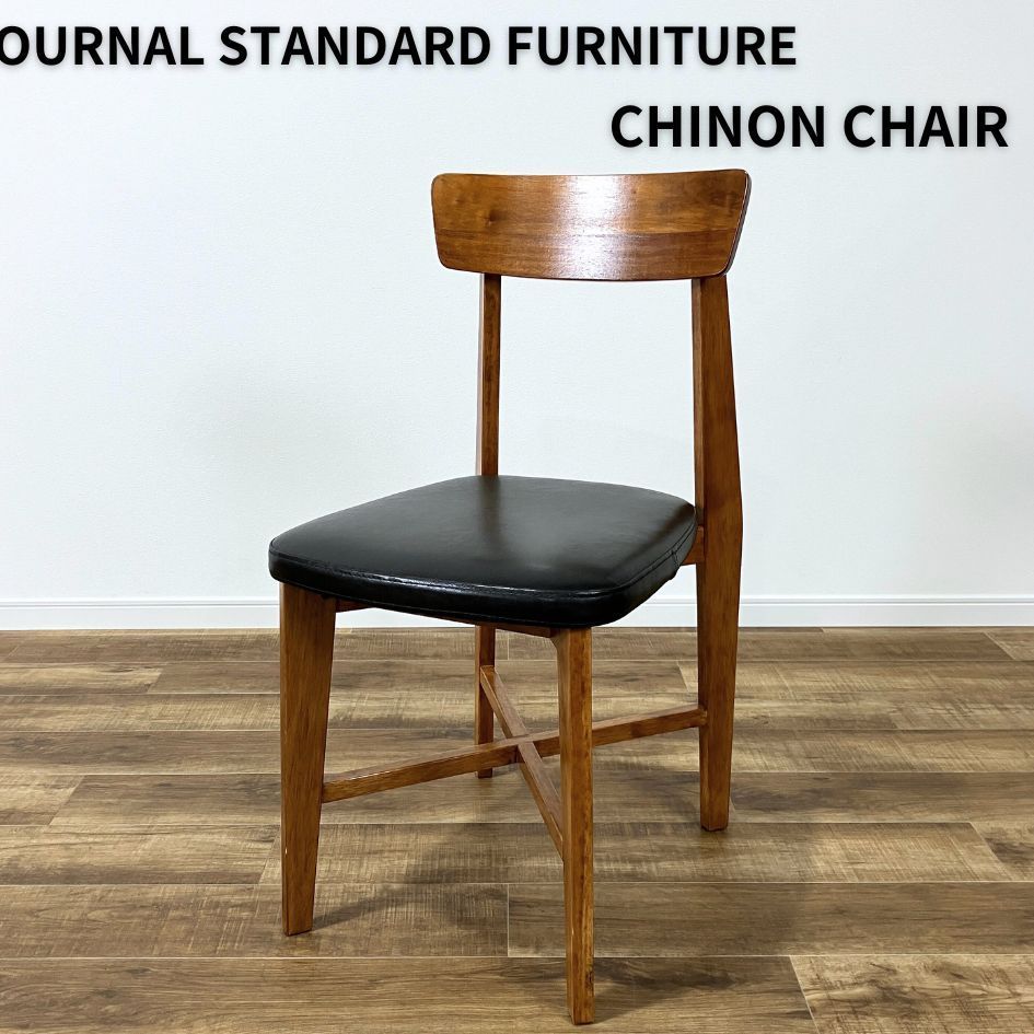 JOURNAL STANDARD FURNITURE CHINON CHAIR ジャーナル