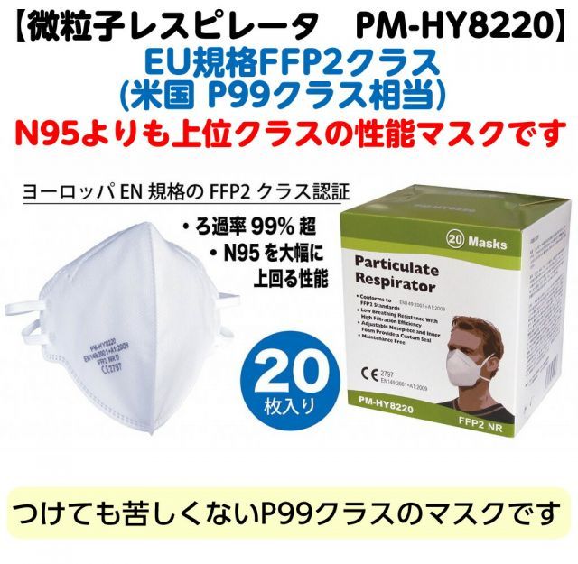 ＊3箱セット EU規格FFP2クラス 米国 P99相当 微粒子レスピレーター PM-HY8220 1箱20枚入 N95よりも上級クラスです マスク 医療用 マスク P99レスピレーター