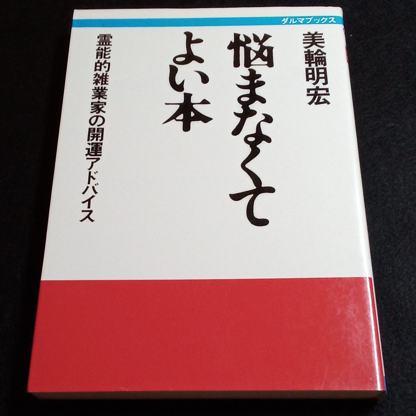 美輪明宏 悩まなくてよい本 霊能的雑業家の開運アドバイス 【古本