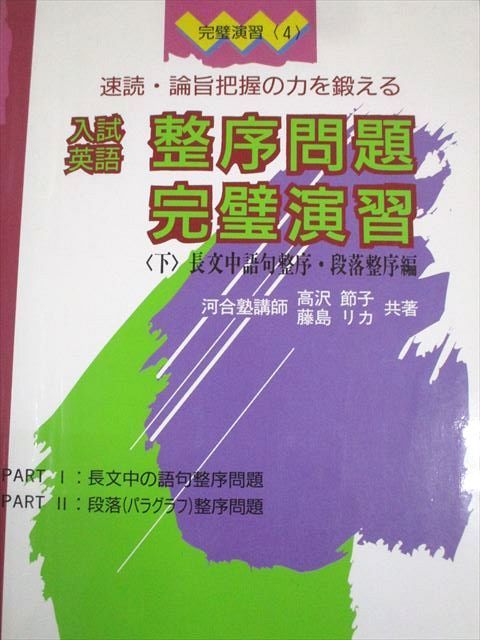 研究社 完璧演習〈4〉速読・論旨把握の力を鍛える 入試英語 整序問題完璧演習〈下〉 1996 高沢節子/藤島リカ 008s6D 研究社 完璧演習〈4〉速読・論旨把握の力を鍛える 入試英語 整序