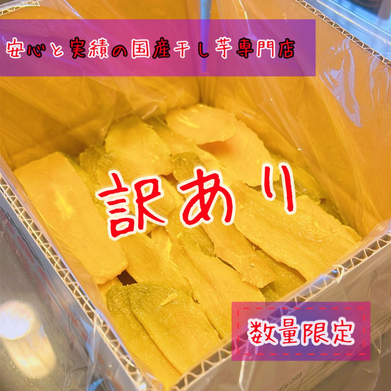 H3K 茨城県産 柔らかい甘い黄金干し芋 ほしいも 紅はるか平干し3キロ H3K 茨城県産 柔らかい甘い黄金干し芋 ほしいも 紅はるか平干し3キロ