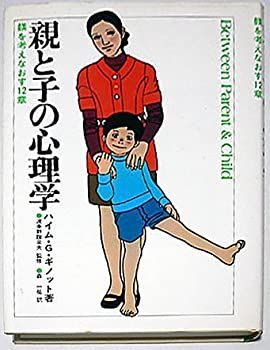 【中古】親と子の心理学—躾を考えなおす12章