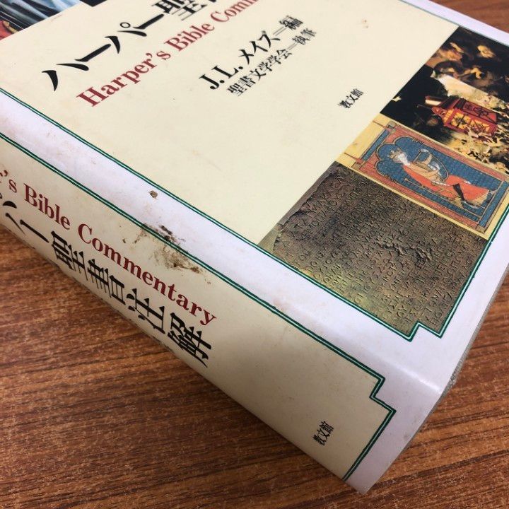 ▲01)【同梱不可】ハーパー聖書注解/J・L・メイズ編/聖書文学学会/教文館/1996年発行/哲学/思想/宗教/キリスト教/A △01)【同梱不可】ハーパー聖書注解/J・L・メイズ編/聖書文学