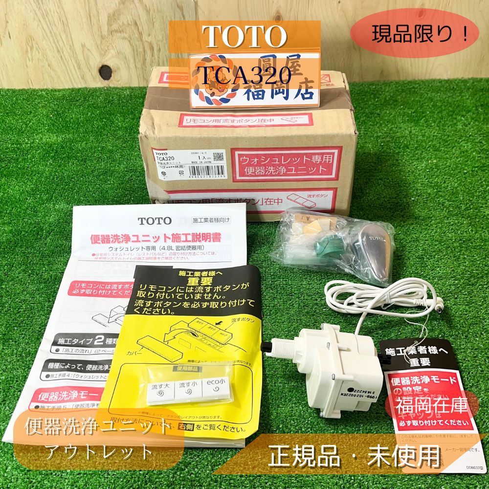 TOTO TCA320 便器洗浄ユニット 未使用品 アウトレット - メルカリ