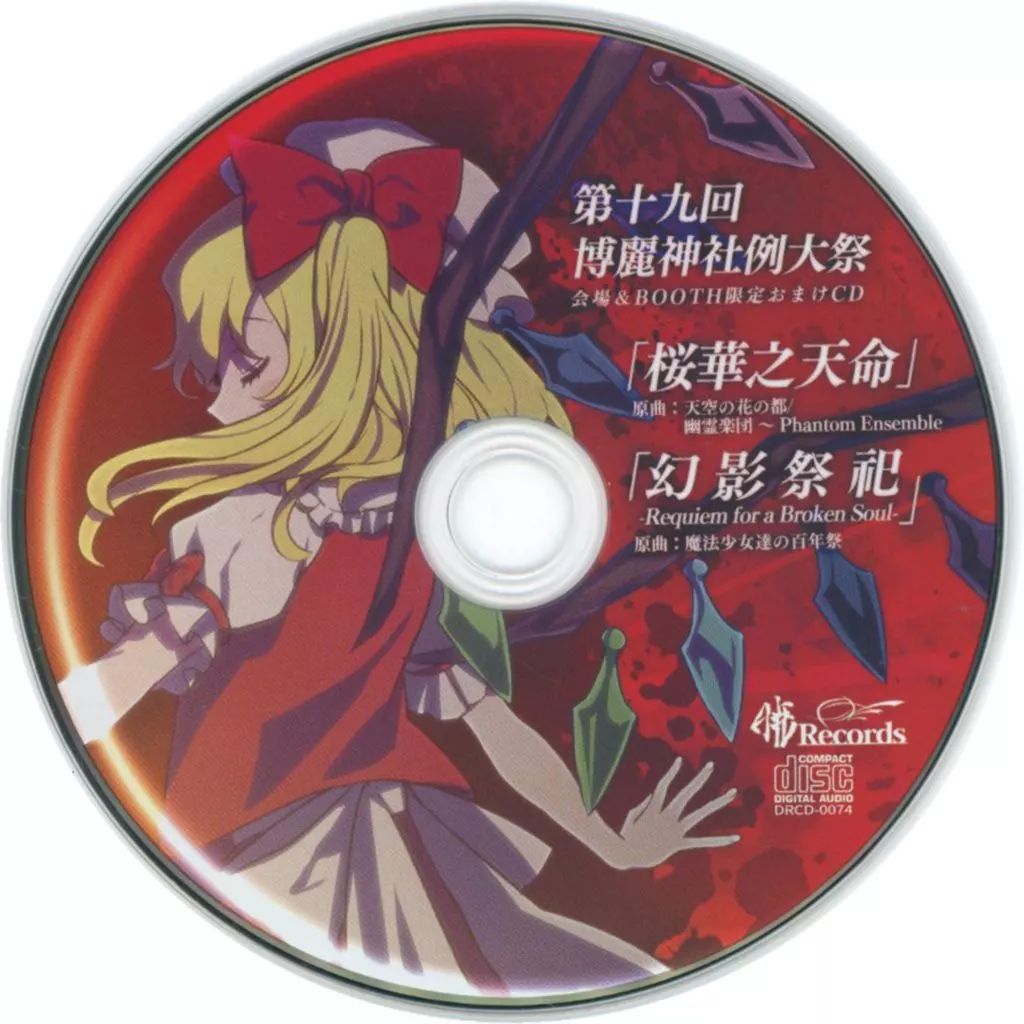 中古】同人音楽CDソフト 第十九回博麗神社例大祭 会場＆BOOTH限定 