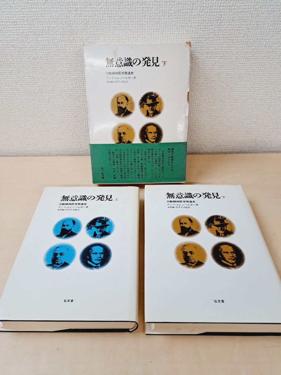 無意識の発見　上下　力動精神医学発達史 無意識の発見 上 - 力動精神医学発達史 | アンリ・エレン