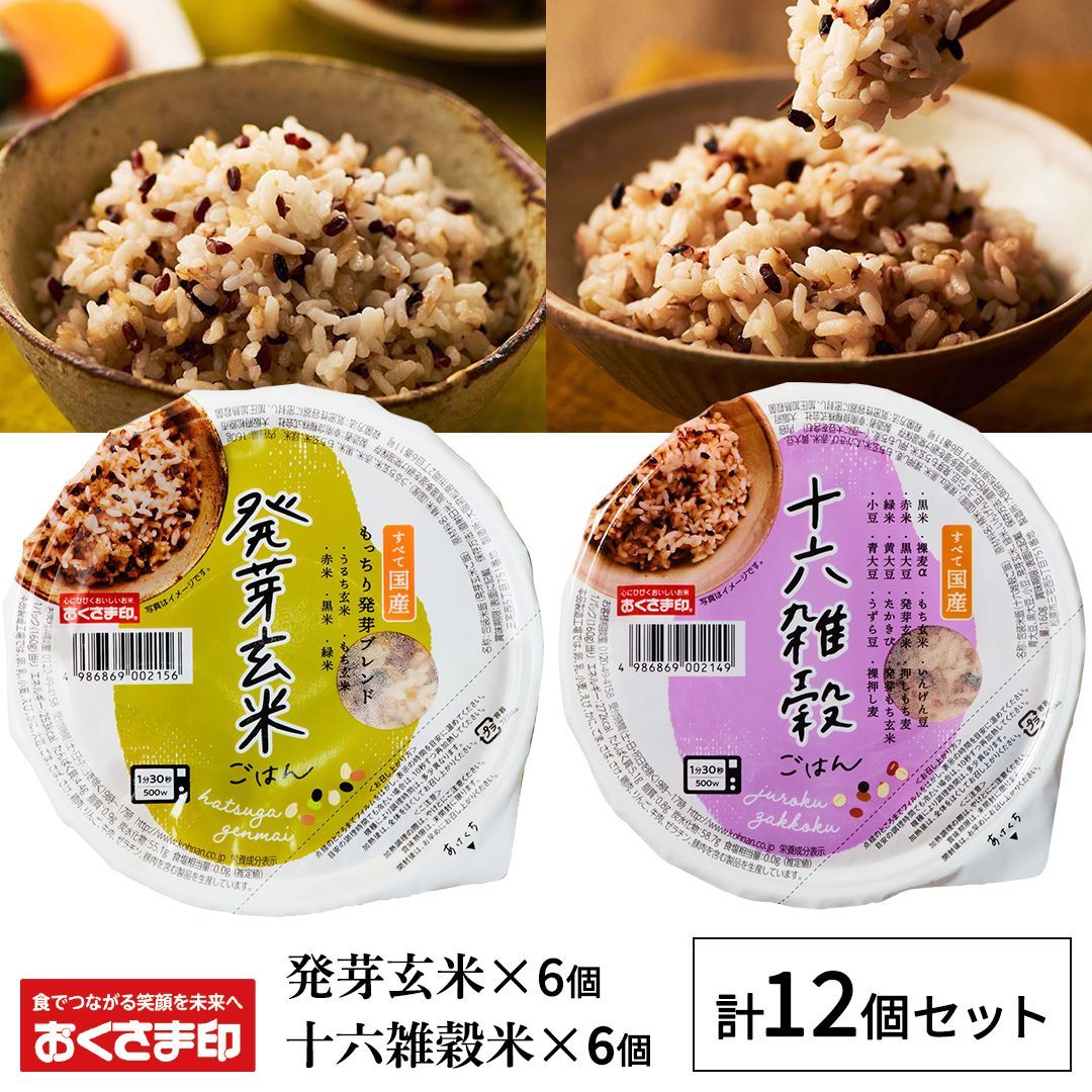 パック　160g　セット　2種12個　レトルト　メルカリ店　送料無料　雑穀　メルカリ　食べれる　無添加　発芽玄米　十六雑穀　温めるだけ　パックごはん　お米　おくさま印　国産　御飯　ご飯パック　ご飯　ごはんパック　レンジで簡単　防災　おくさま印公式ショップ　パックご飯　雑穀米