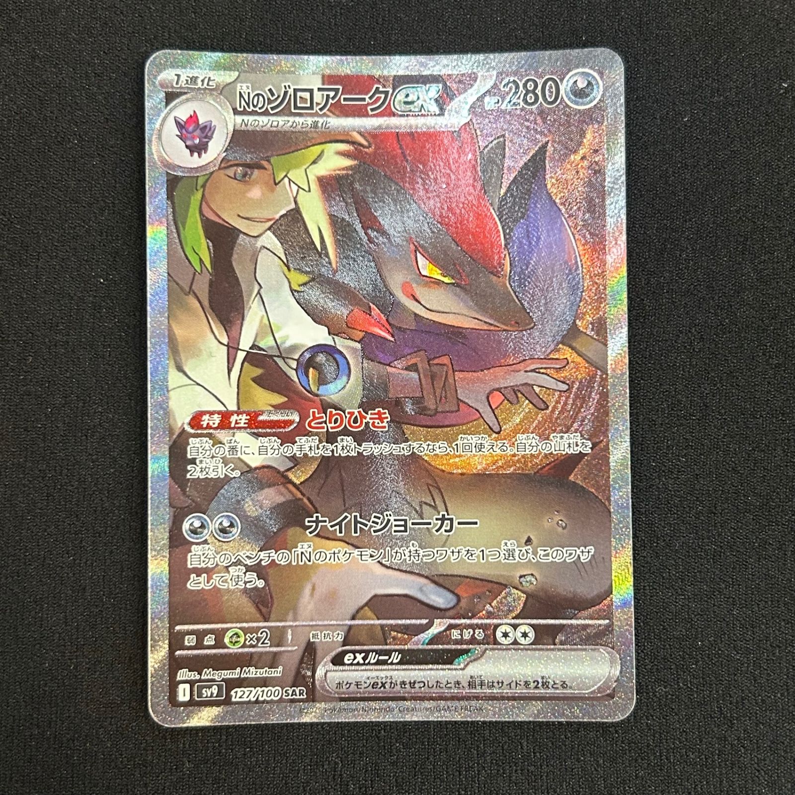 今だけ割引】ポケモンカード Nのゾロアークex SAR バトル