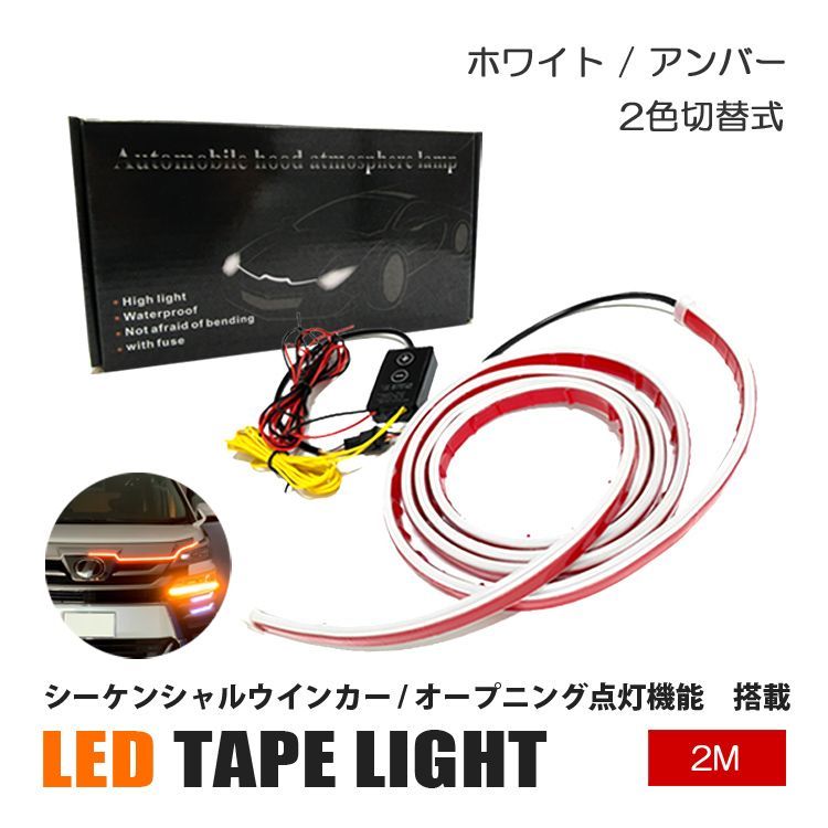 アルファード 30系 LED テープライト シーケンシャル デイライト 流れるウインカー オープニング点灯 汎用 防水 ボンネット イルミネーション  ホワイト アンバー 極薄設計 1個 ライト