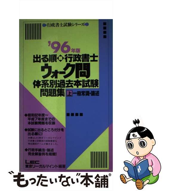 出る順行政書士ウォーク問体系別過去本試験問題集  ２　’９６年版 /東京リーガルマインド/ＬＥＣ東京リーガルマインド