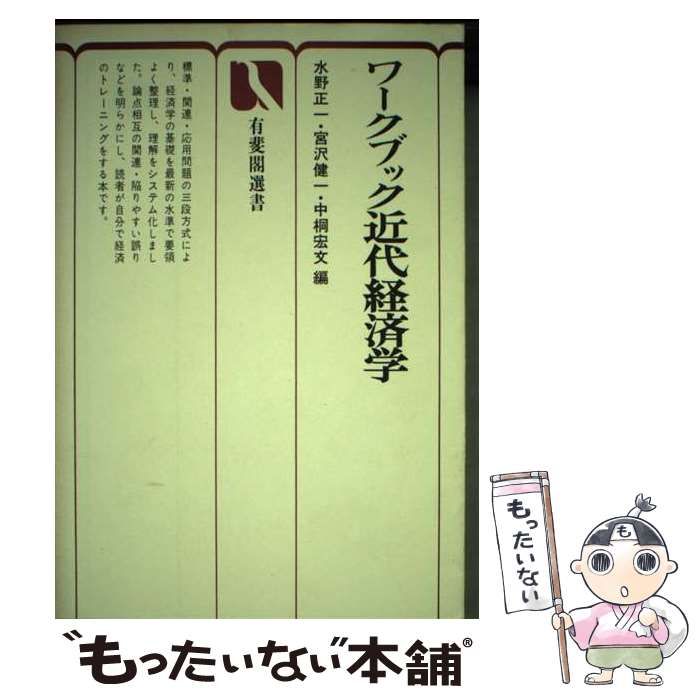 ワークブック近代経済学 有斐閣選書332 | 水野 正一 | 有斐閣