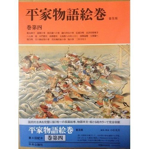 平家物語絵巻 巻第4 普及版