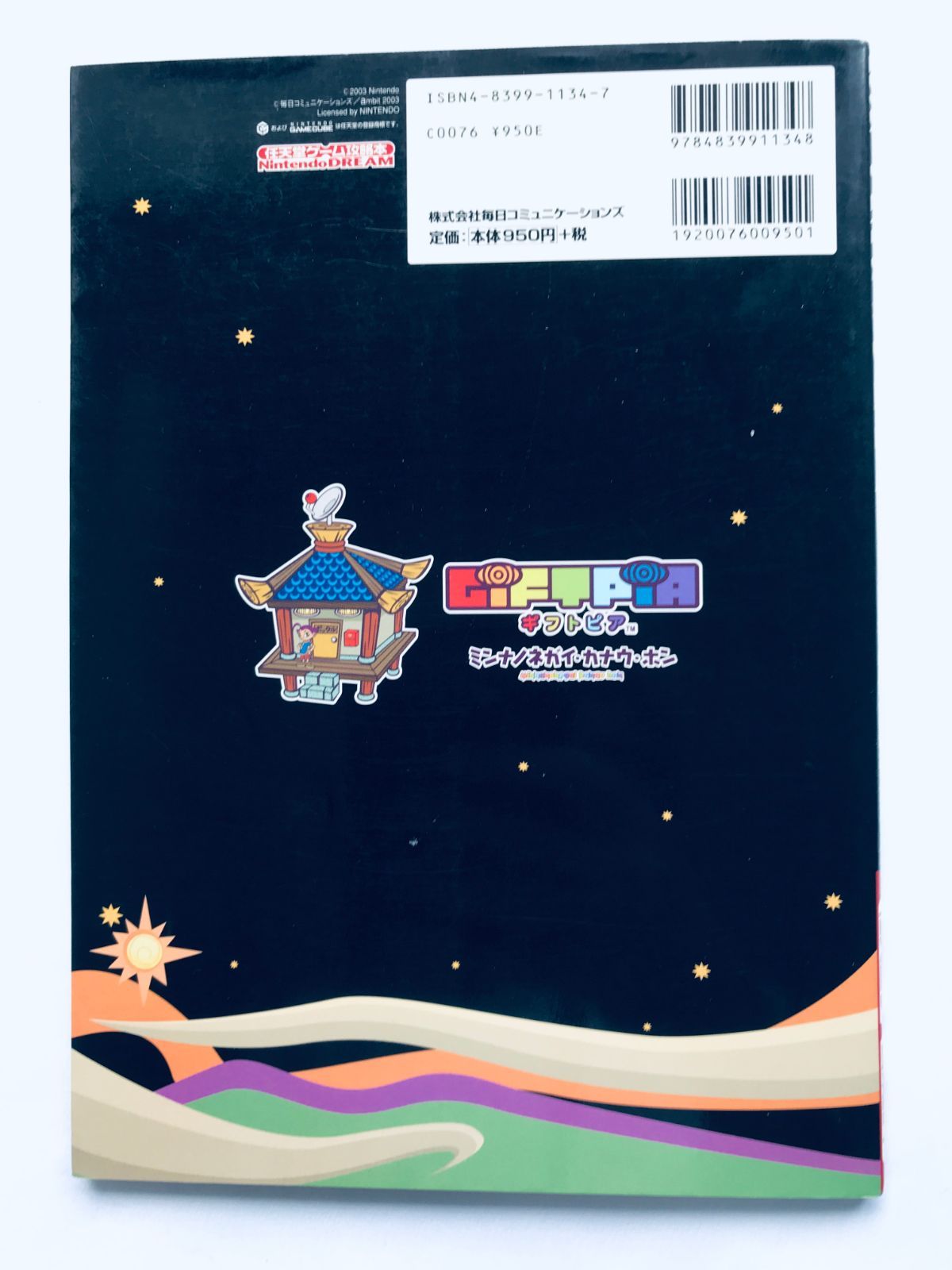 GIFTPIA ギフトピア ミンナノネガイ・カナウ・ホン GC 攻略本