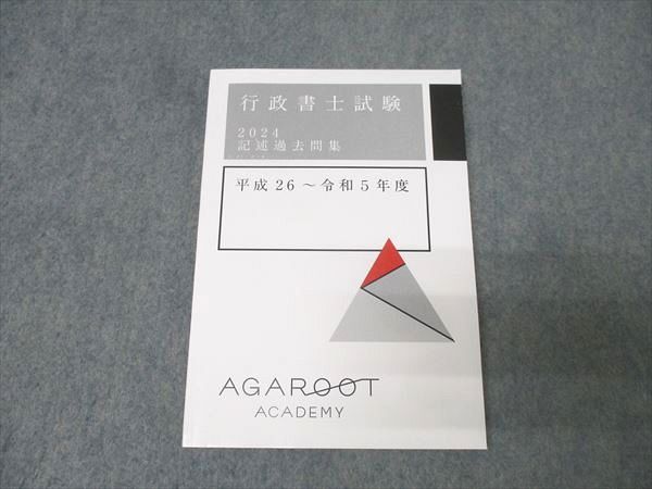 格安，定番人気 アガルートアカデミー 行政書士試験 記述過去問集 平成26～令和5年度 2024年合格目標 状態良 012s4D 資格・検定